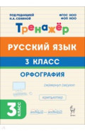Русский язык. 3 класс. Орфография. Тренажёр