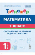 Математика. 1 класс. Тренажёр. Составление и решение задач по рисунку