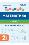 Математика. 2 класс. Тренажер