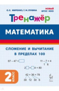 Математика. 2 класс. Тренажер. Сложение и вычитание в пределах 100