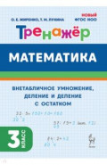 Математика. 3 класс. Тренажер. Внетабличное умножение, деление и деление с остатком
