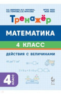Математика. 4 класс. Тренажёр. Действия с величинами