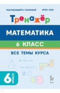 Математика. 6 класс. Тренажёр
