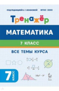 Математика. 7 класс. Тренажёр