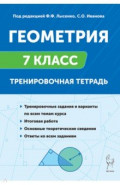 Геометрия. 7 класс. Тренировочная тетрадь