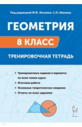 Геометрия. 8 класс. Тренировочная тетрадь