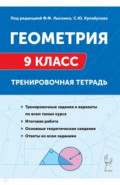 Геометрия. 9 класс. Тренировочная тетрадь