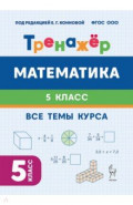 Математика. 5 класс. Тренажёр