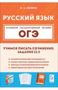 ОГЭ. Русский язык. 9 класс. Учимся писать сочинение. Задание 13.3
