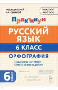 Русский язык. 6 класс. Орфография. Практикум