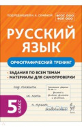 Русский язык. 5 класс. Орфографический тренинг
