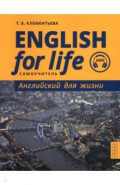 Английский для жизни. Английский язык в реальных ситуациях. Самоучитель