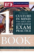 Culture in mind: vocabulary and grammar exam practice. Тренировочные задания по ЕГЭ. Книга 1