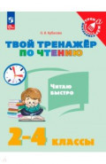 Твой тренажёр по чтению. Читаю быстро. 2-4 классы