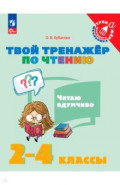 Твой тренажёр по чтению. Читаю вдумчиво. 2-4 классы