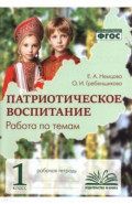 Патриотическое воспитание. 1 класс. Рабочая тетрадь