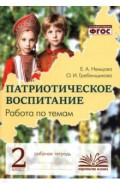 Патриотическое воспитание. 2 класс. Рабочая тетрадь