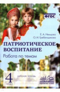 Патриотическое воспитание. 4 класс. Рабочая тетрадь