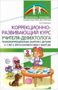 Коррекционно-развивающий курс учителя-дефектолога. Психокоррекционные занятия с детьми 3-7 лет с ЗПР