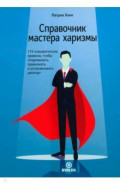 Справочник мастера харизмы. 174 поведенческих правила, чтобы очаровывать, привлекать