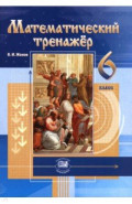 Математический тренажер. 6 класс. Пособие для учителей и учащихся