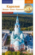 Карелия. Валаам. Кижи. Рускеала
