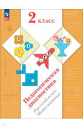 Педагогическая диагностика. 2 класс