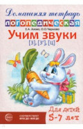 Домашняя логопедическая тетрадь. Учим звуки [з], [з'], [ц]. Для детей 5-7 лет