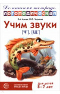 Домашняя логопедическая тетрадь. Учим звуки [ч], [щ]. Для детей 5-7 лет