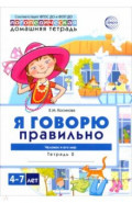 Домашняя логопедическая тетрадь 4+. Я говорю правильно. Тетрадь 2. Человек и его мир