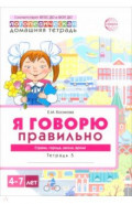 Домашняя логопедическая тетрадь 4+. Я говорю правильно. Тетрадь 5. Страны, города, школа, время