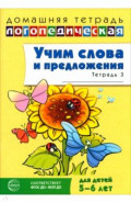 Учим слова и предложения. Речевые игры и упражнения для детей 5-6 лет. В 3-х тетрадях. Тетрадь 3