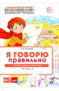 Домашняя логопедическая тетрадь 4+. Я говорю правильно. Тетрадь 4. Транспорт, профессии, времена