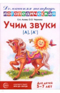 Домашняя логопедическая тетрадь. Учим звуки [л], [л&rsquo;]. Для детей 5-7 лет