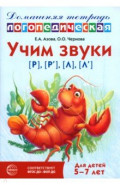 Домашняя логопедическая тетрадь. Учим звуки [р], [р&rsquo;], [л], [л&rsquo;]. Для детей 5-7 лет