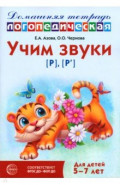 Домашняя логопедическая тетрадь. Учим звуки [р], [р&rsquo;]. Для детей 5-7 лет