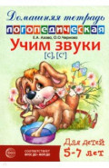 Домашняя логопедическая тетрадь. Учим звуки [с], [с']. Для детей 5-7 лет