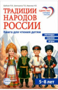 Традиции народов России. Книга для чтения детям