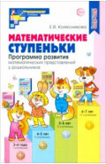 Математические ступеньки. Программа развития математических представлений у дошкольников