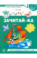 Зачитай-ка. Рабочая тетрадь для детей 5-6 лет