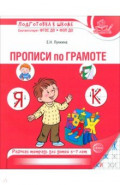 Прописи по грамоте для детей 5-7 лет