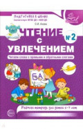 Чтение с увлечением. Часть 2. Читаем слова с прямыми и обратными слогами. Рабочая тетрадь. 5-7 лет