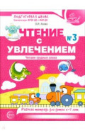Чтение с увлечением. Часть 3. Читаем трудные слова. Рабочая тетрадь для детей 5-7 лет
