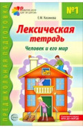 Лексическая тетрадь № 1. Человек и его мир