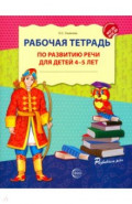 Рабочая тетрадь по развитию речи для детей 4-5 лет