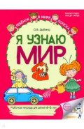 Я узнаю мир. Рабочая тетрадь для детей 4-5 лет