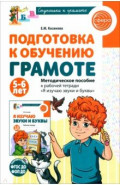 Подготовка к обучению грамоте детей 5-6 лет. Методическое пособие к тетради "Я изучаю звуки и буквы"