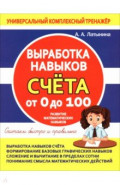 Выработка навыков счета от 0 до 100