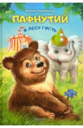 Пафнутий. В лесу гость