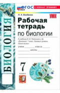 Биология. 7 класс. Рабочая тетрадь к учебнику В. В. Пасечника и др.